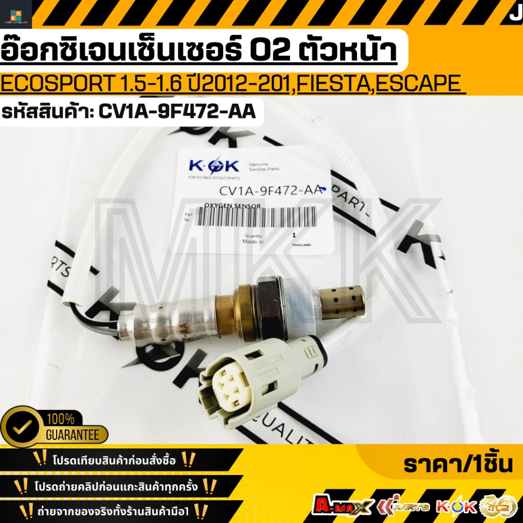 อ๊อกซิเจนเซ็นเซอร์ O2ตัวบน Ford EcoSport 1.5-1.6 Ti-VCT ปี2012-201,Fiesta,Escape  1.5L ปี 2013-2017#CV1A-9F472-AA  **รับ