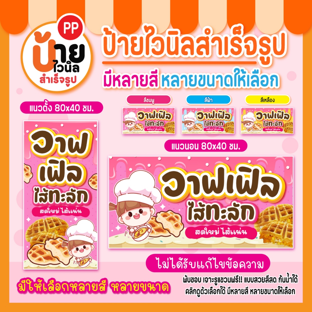 ป้ายไวนิลวาฟเฟิล ป้ายวาฟเฟิลไส้ทะลัก สีสดคมชัด เจาะรูแขวนให้ 113A1