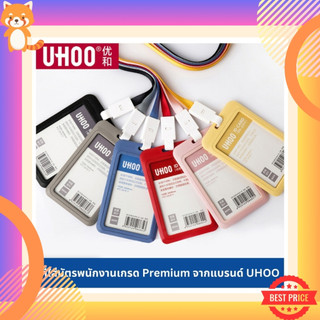 UHOO ที่ใส่บัตรพนักงาน สายคล้องบัตร สายห้อยคอ กรอบบัตรพนักงาน เกรด Premium ป้ายชื่อ มีให้เลือกหลายสี