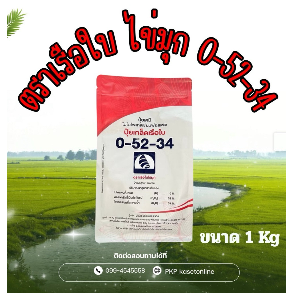 ปุ๋ยเกล็ดเรือใบ 0-52-34 ( 1kg) คุณภาพสูง ละลายเร็ว เปิดตาดอก ยับยั้งการแตกใบอ่อน ขยายลูก เพิ่มน้ำหนั