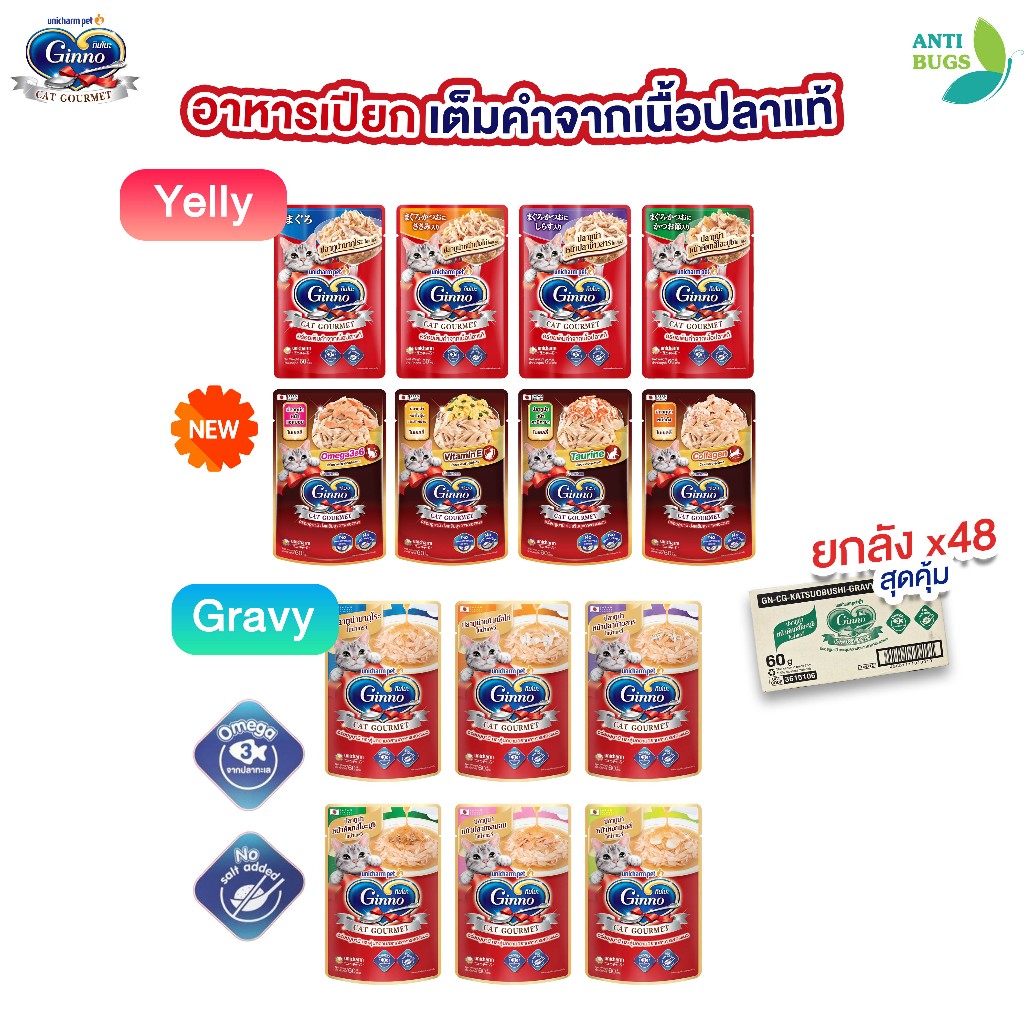 [ยกลัง x48] Ginno Cat Gourmet กินโนะ อาหารเปียกแมว เกรดพรีเมียม 60g x12 ไม่เติมเกลือ