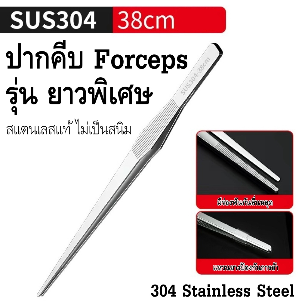 ปากคีบอย่างดี รุ่นยาวพิเศษ 27-48 cm ที่คีบ  forceps สแตนเลส 304 Stainless Steel แหนบยาว ฟอร์เซป