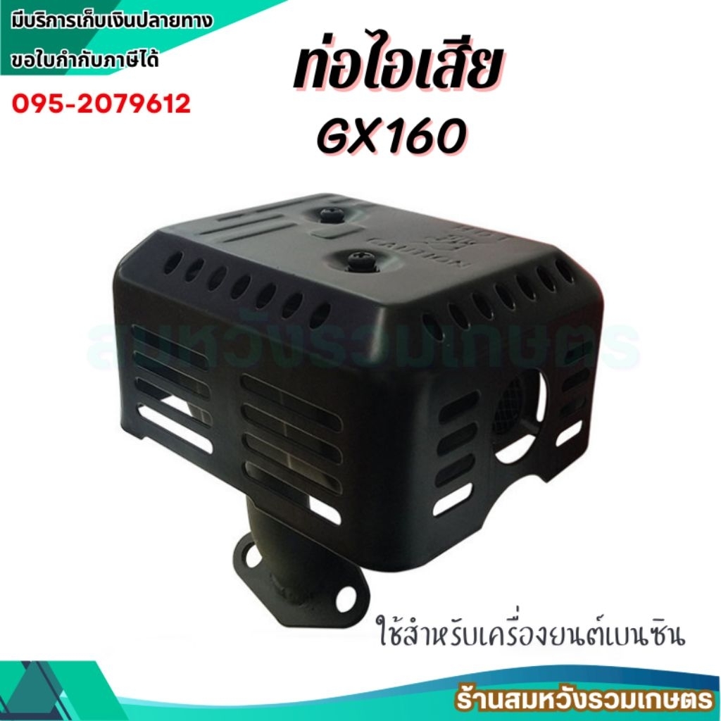ท่อไอเสียเครื่องยนต์ GX160 GX168 ท่อไอเสียเครื่องยนต์ 5.5 / 6.5แรง By ลุงสมหวังรวมเกษตร