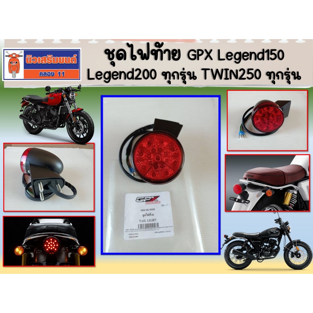 ชุดไฟท้าย GPX Legend150 Legend200 ทุกรุ่น TWIN250 ทุกรุ่น  ของแท้เบิกศูนย์