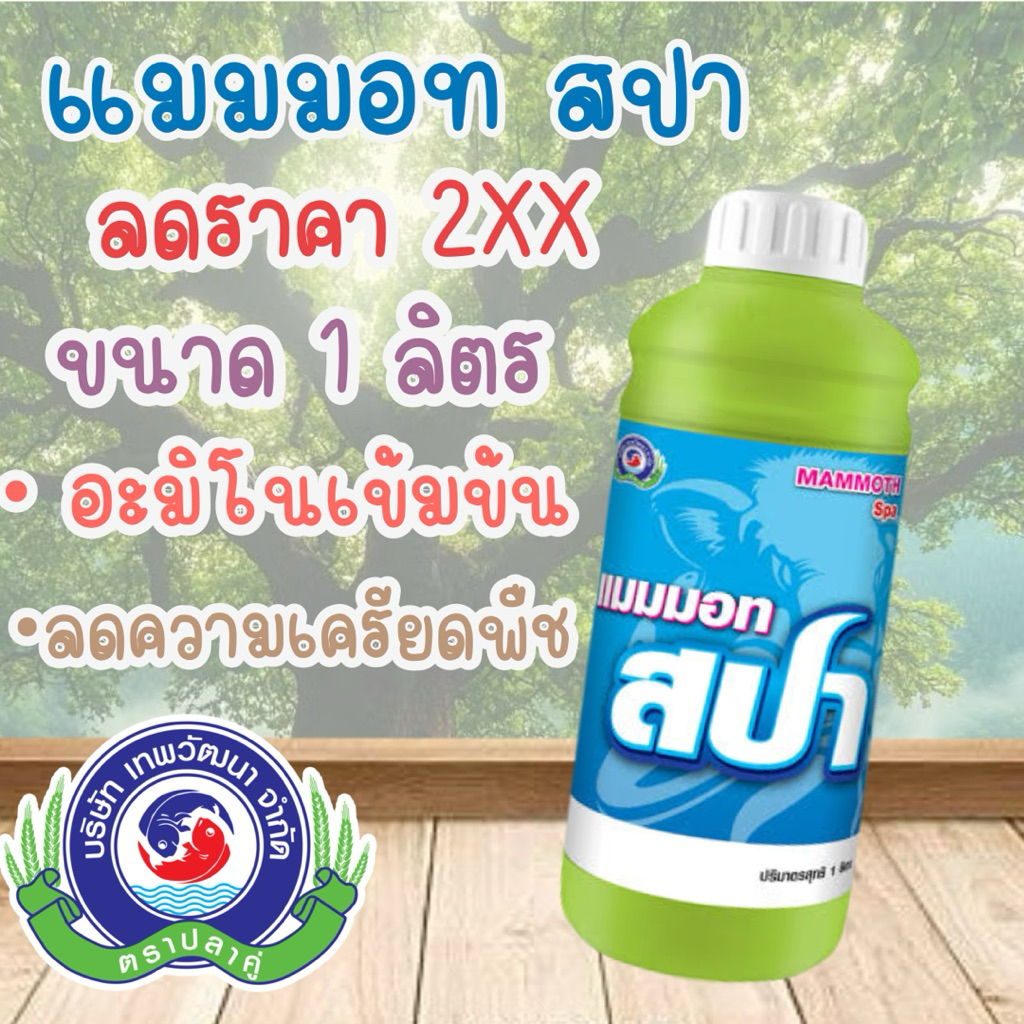 อะมิโนเข้มข้น แมมมอท สปา 1 ลิตร ลดการหลุดร่วง ลดความเครียดพืช