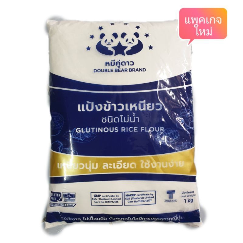 แป้งข้าวเหนียว ชนิดโม่น้ำ ตราหมีคู่ดาว บรรจุ 1 กก.