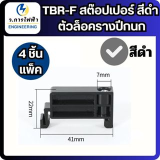 TBR-F ตัวล็อคเทอร์มินอล Terminal Stoper สีดำ ตัวยึดเทอร์มินอ…