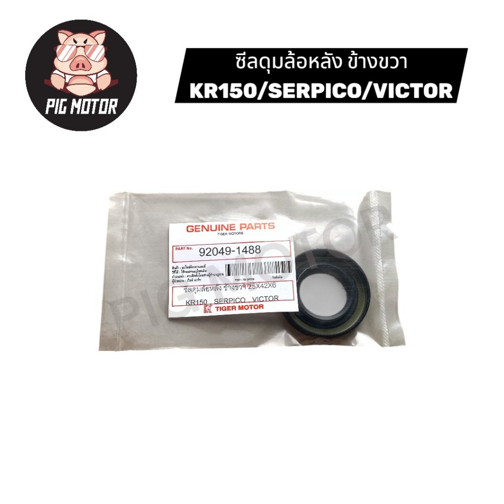 ซีลดุมล้อหลัง ข้างขวา KR150/SERPICO/VICTOR