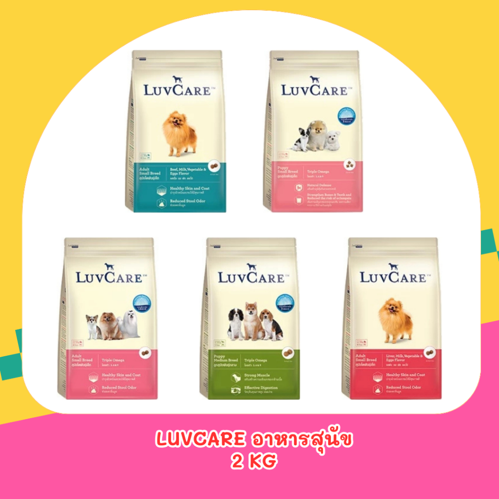 LuvCare อาหารสุนัข เลิฟแคร์ ทุกสายพันธุ์ ขนาด 2 kg อาหารสุนัขพันธุ์เล็ก ลูกสุนัข สุนัขโต