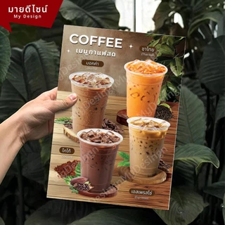 ป้ายเมนูเครื่องดื่มกาแฟสด/อเมริกาโน่ ขนาด A4/A3 เคลือบใสกันน้ำ!