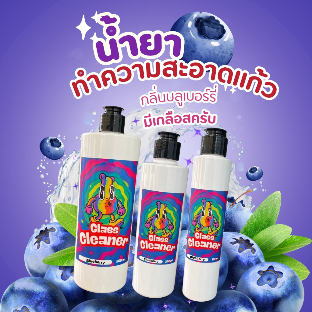 Glass Cleaner น้ำยาล้างเครื่องแก้วสูตรพร้อมใช้ กลิ่นบลูเบอร์รี่ ขนาด 150 / 250 / 500 ml