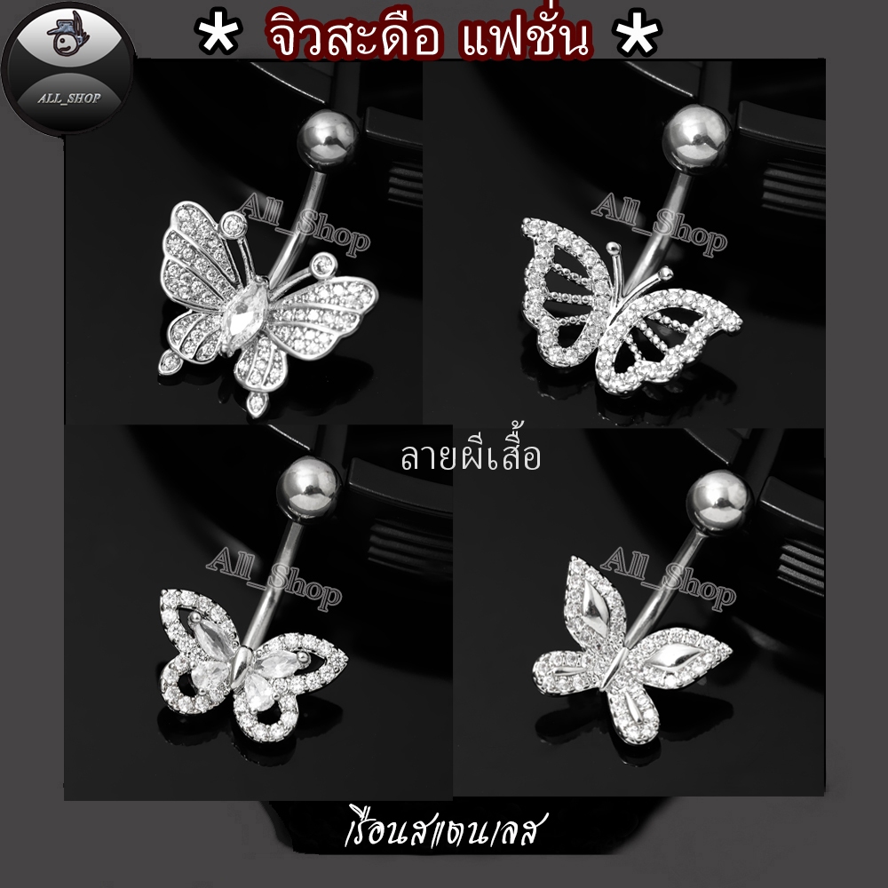 จิวสะดือแฟชั่นผู้หญิง จิวสะดือรูปผีเสื้อประดับเพชร จิวสะดือลายผีเสื้อน่ารัก จิวสะดือสแตนเลส