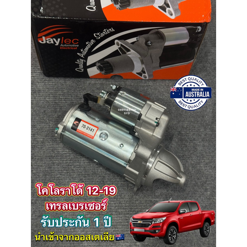 ไดสตาร์ท Chevrolet COLORADO , Trailblazer ปี 12-19 🇦🇺นำเข้าจากออสเตเลีย🇦🇺 ⭐️ รับประกัน 1 ปี ⭐️ ไดสตาร์ทเกรด Hi-Quality
