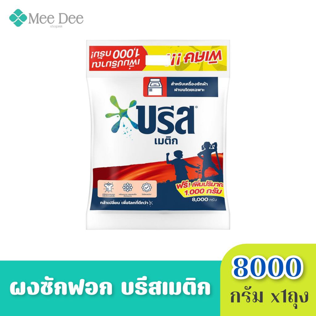 [ x1ถุงใหญ่] Breeze บรีส เมติก 8.kg สูตรมาตรฐาน สำหรับซักเครื่อง ผงซักฟอก ขนาด 8 กิโลกรัม/ถัง บรีสถัง ผงซักฟอกบรีส