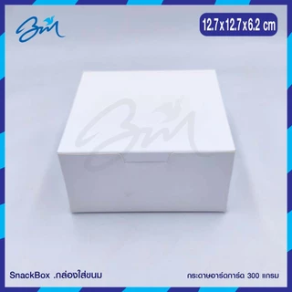กล่องจัดเบรค Snack box สีขาว 12.7 x 12.7 x 5 ซม (100 ใบ)