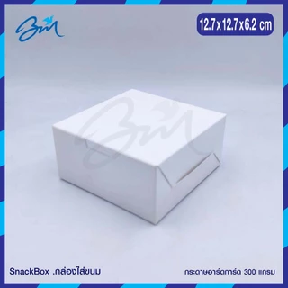 กล่องจัดเบรค Snack box สีขาว 12.7 x 12.7 x 5 ซม (100 ใบ)