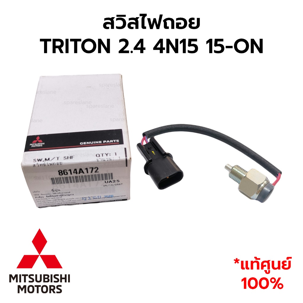 สวิสไฟถอย TRITON 2.4 4N15 ดีเซล 15-ON *แท้ศูนย์100% 8614A172