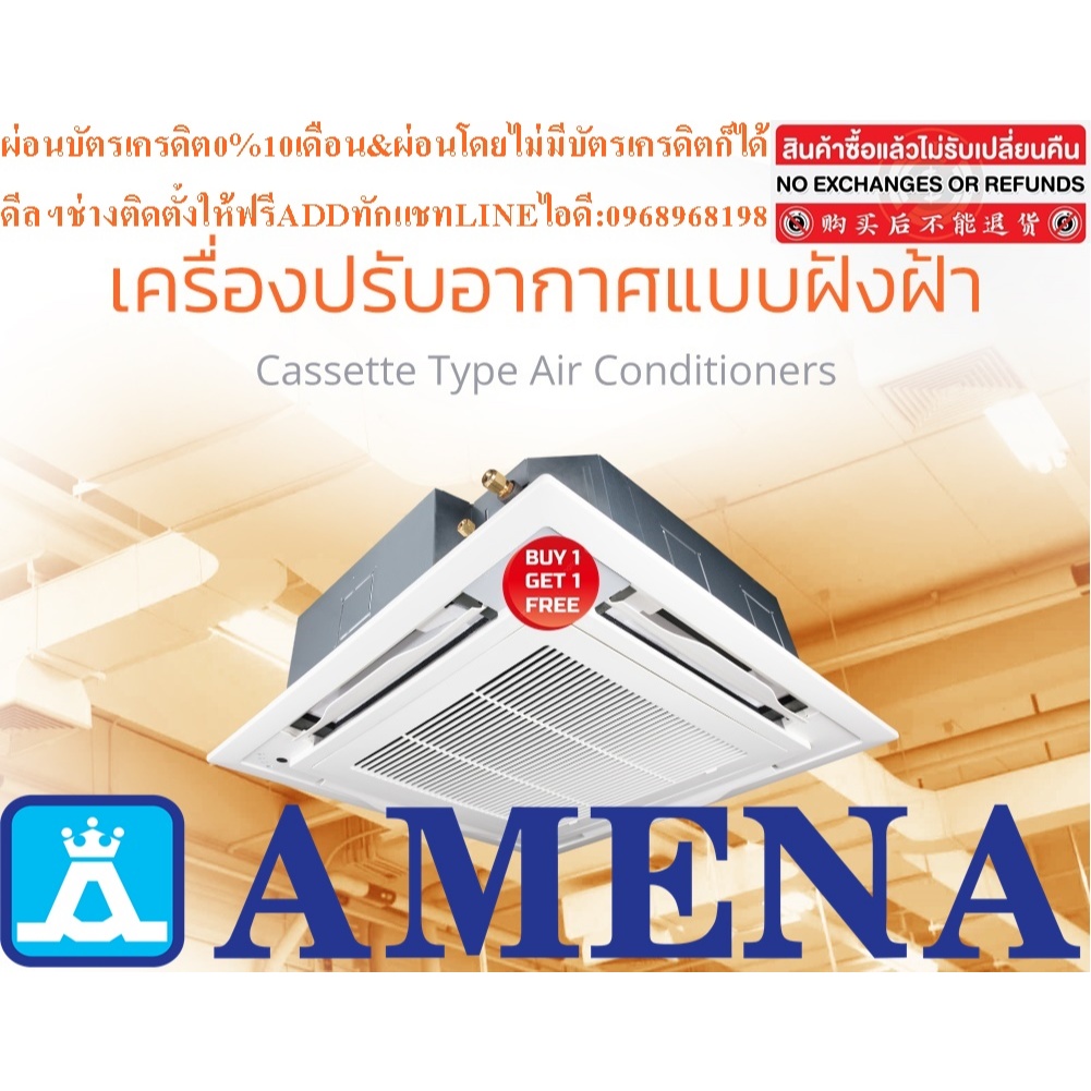 AMENAเครื่องปรับอากาศ40000BTUแบบINVERTERสี่ทิศทางCASSETTETYPEรุ่นLKBVSERIESสินค้าใหม่ต้องสั่งเบิกจาก