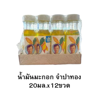 น้ำมันมะกอก จำปาทอง บำรุงผิวและผม 20มล.x12ขวด