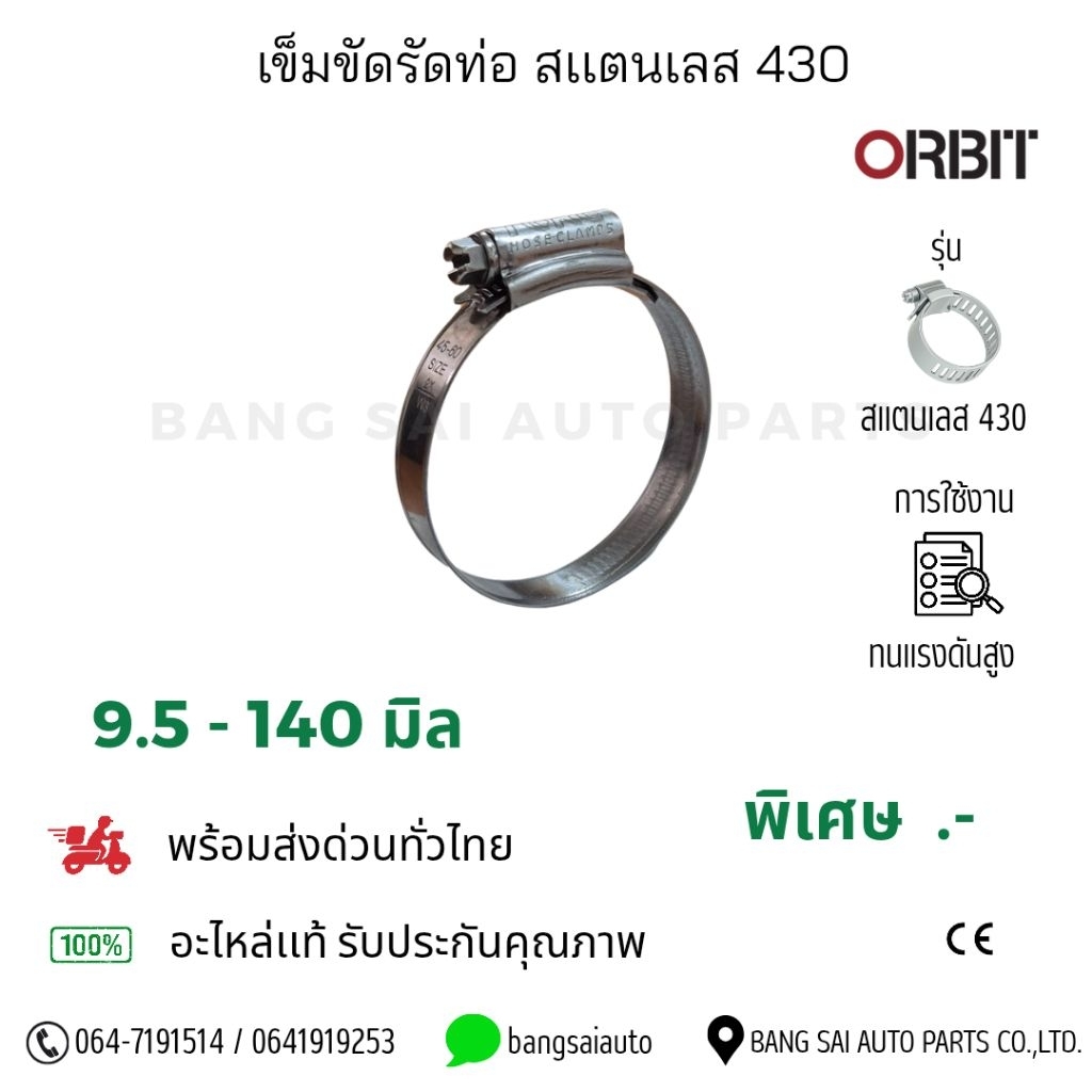 เข็มขัดรัดท่อสเเตนเลส 430 ORBIT TORC ทนเเรงดันสูง ทนต่อการกัดกร่อน ของแท้ ราคาต่อ1ตัว