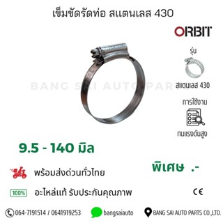 เข็มขัดรัดท่อสเเตนเลส 430 ORBIT TORC ทนเเรงดันสูง ทนต่อการกั…