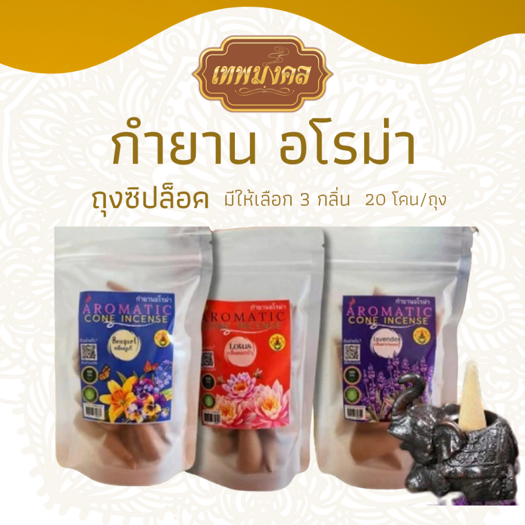 กำยาน โคนหอมอโรม่า สร้างบรรยากาศที่หอม  สดชื่นในบ้าน