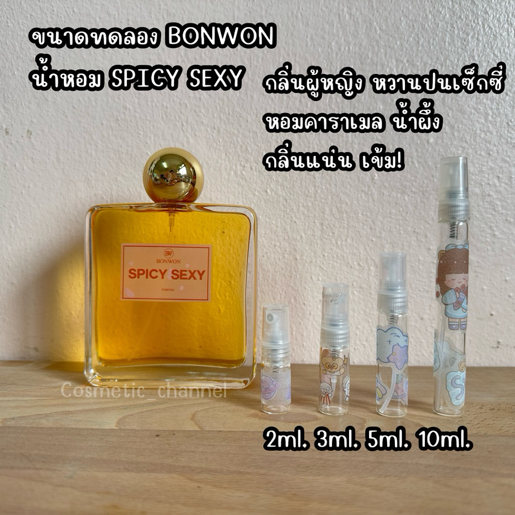 ขนาดทดลอง น้ำหอม BONWON กลิ่น SPICY SEXY