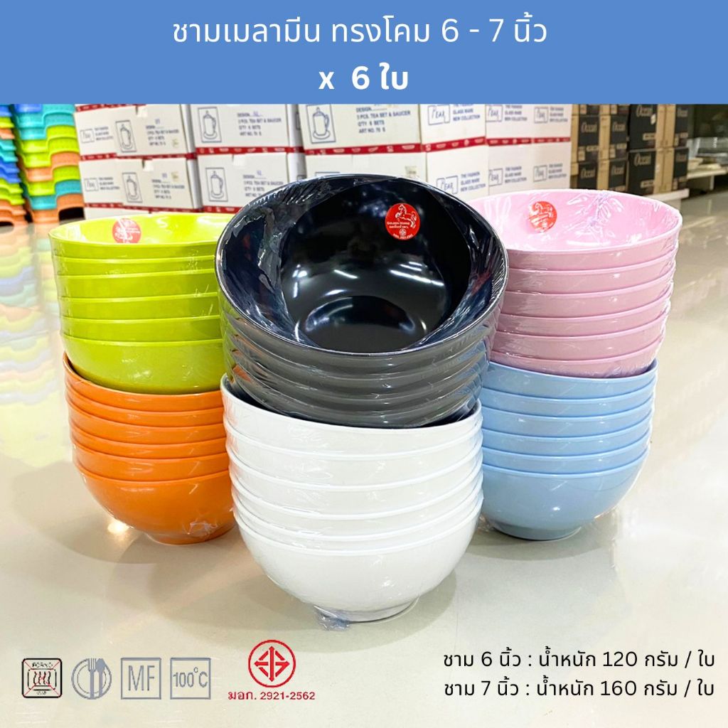 [6ใบ] ชามก๋วยเตี๋ยวเมลามีน ทรงโคม 6 - 7นิ้ว ใส่แกงจืด น้ำซุป ตราม้าทอง Golden Horse Melamine Bowl ; pack of 6