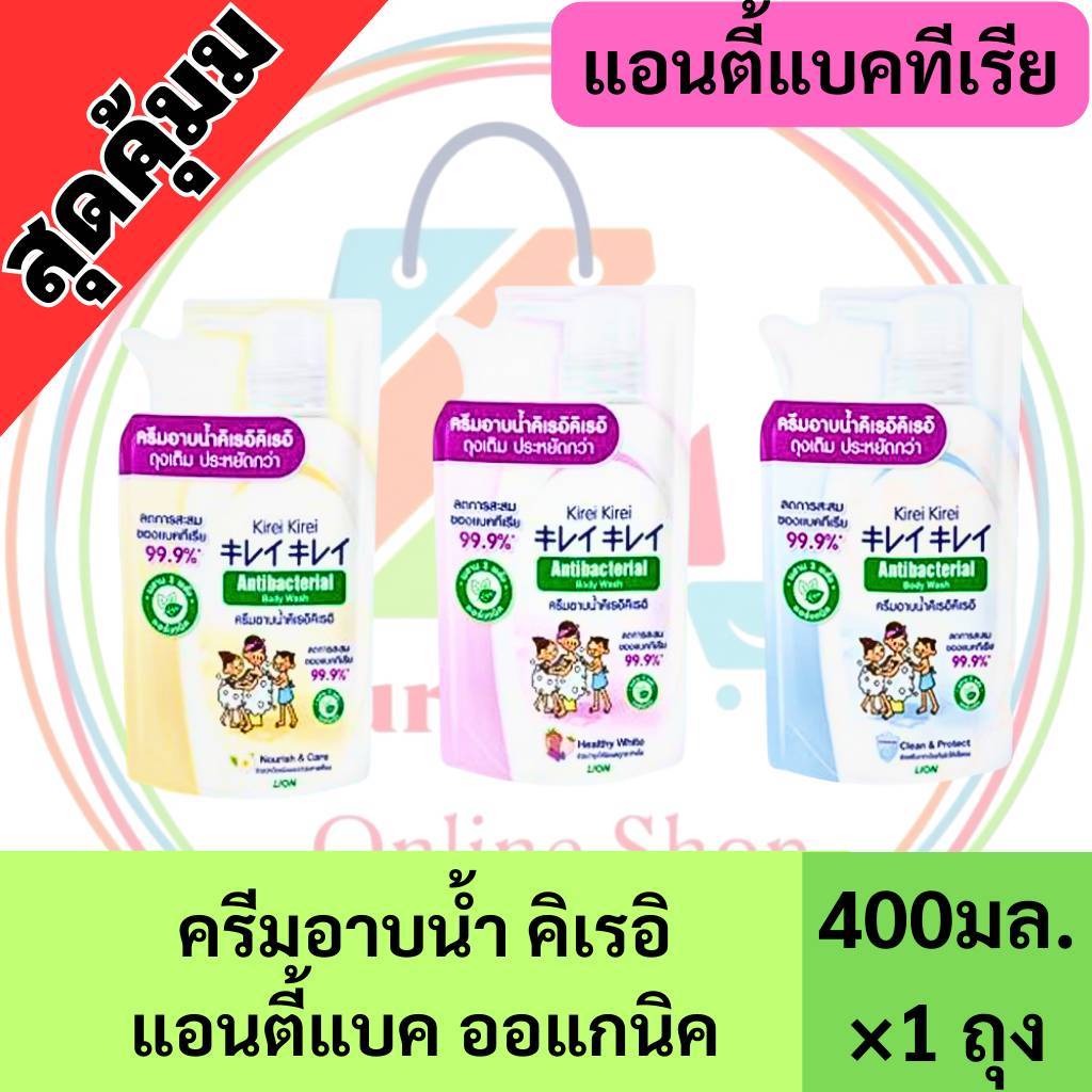 1 ถุง ** แบบเติม Kirei  คิเรอิ ครีมอาบน้ำ แอนตี้แบคทีเรีย ถุงเติม 400 มล.