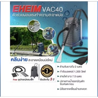 EHEIM VAC40 เครื่องดูดฝุ่น ดูดตะกอน สระว่ายน้ำ บ่อปลา
