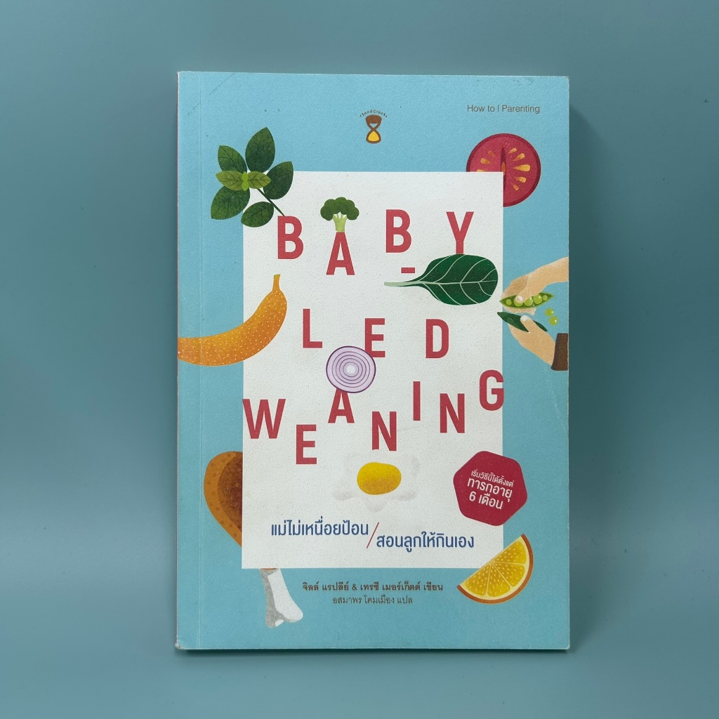 Baby-Led Weaning (BLW) แม่ไม่เหนื่อยป้อน สอนลูกให้กินเอง - จิลล์ แรปลีย์ (มือสอง) หนังสือเลี้ยงลูก