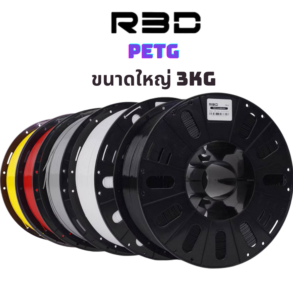 【คุ้มค่า】R3D PETG 3KG 1.75mm พิมพ์เร็ว 200mm/s แข็งแรง ทนร้อน ไม่หด ใช้กับเครื่องพิมพ์ 3D งานวิศวกรร