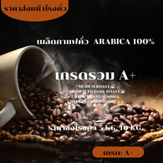 เมล็ดกาแฟคั่วArabica 100% เกรดA+รวม ราคาส่งโรงคั่วยกกระสอบ 5…