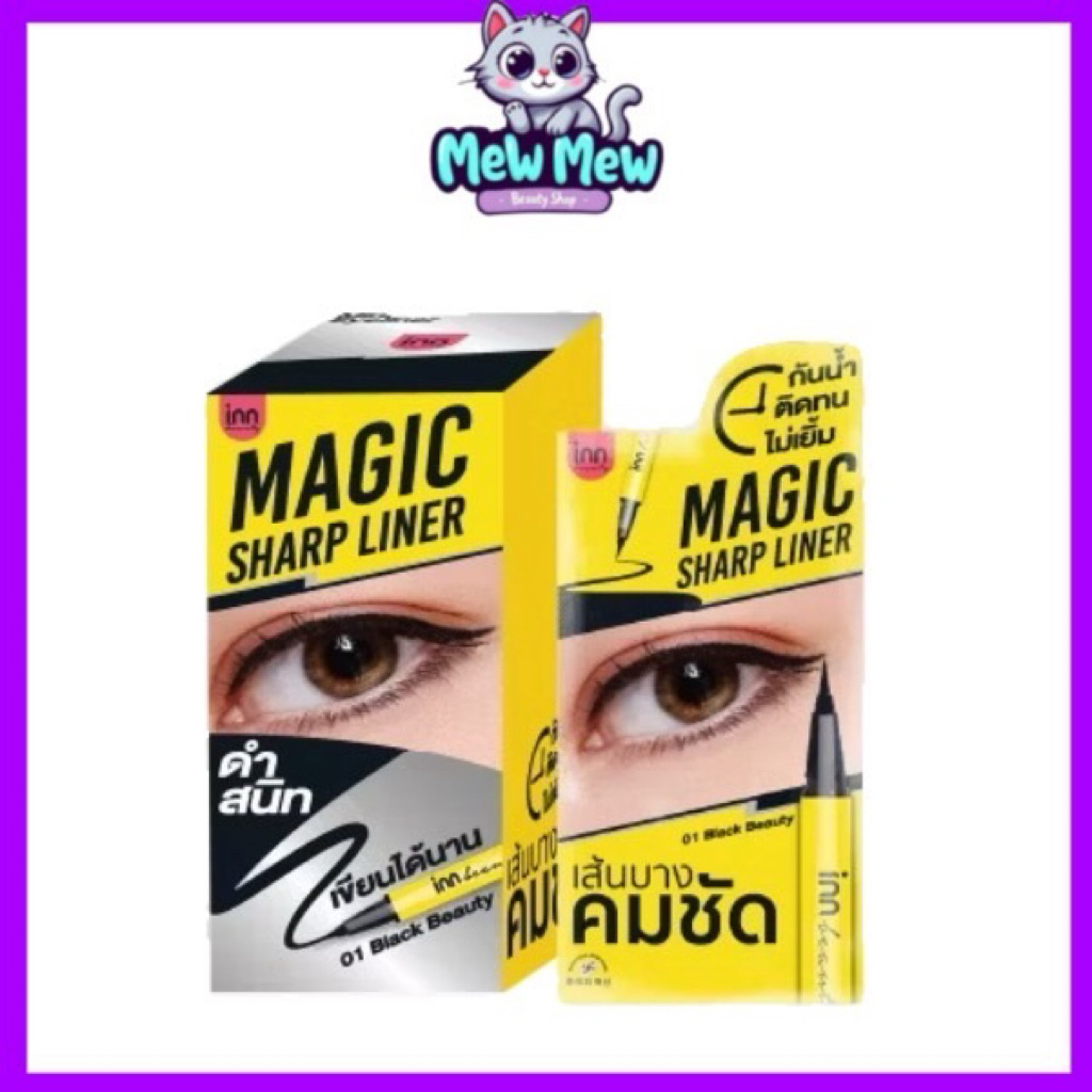 (ยกกล่อง) อินน์ บิวตี้ เมจิก ชาร์ป ไลน์เนอร์ 0.5มล INN BEAUTY Magic Sharp Liner 0.5mL eyeliner อายไล