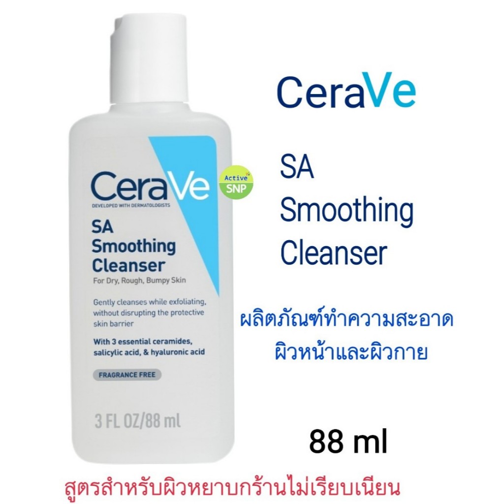 CERAVE SA Smoothing Cleanser 88ml // ผลิตภัณฑ์ทำความสะอาด สำหรับผิวหยาบกร้าน ไม่เรียบเนียน 88ml
