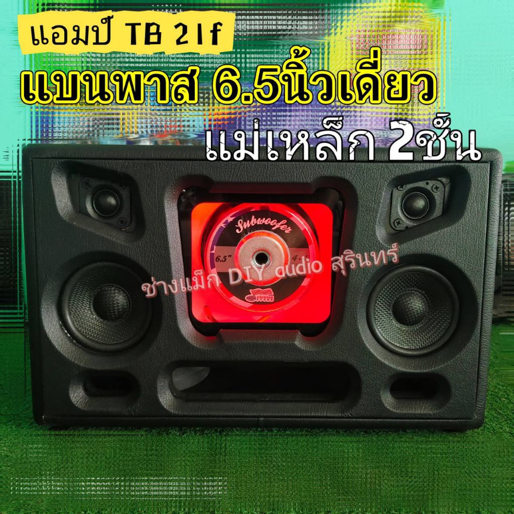 แบนพาส  6.5เดี่ยว แม่เหล็ก 2ชั้น เสียงกลาง4นิ้ว เสียงแหลม 2นิ้ว