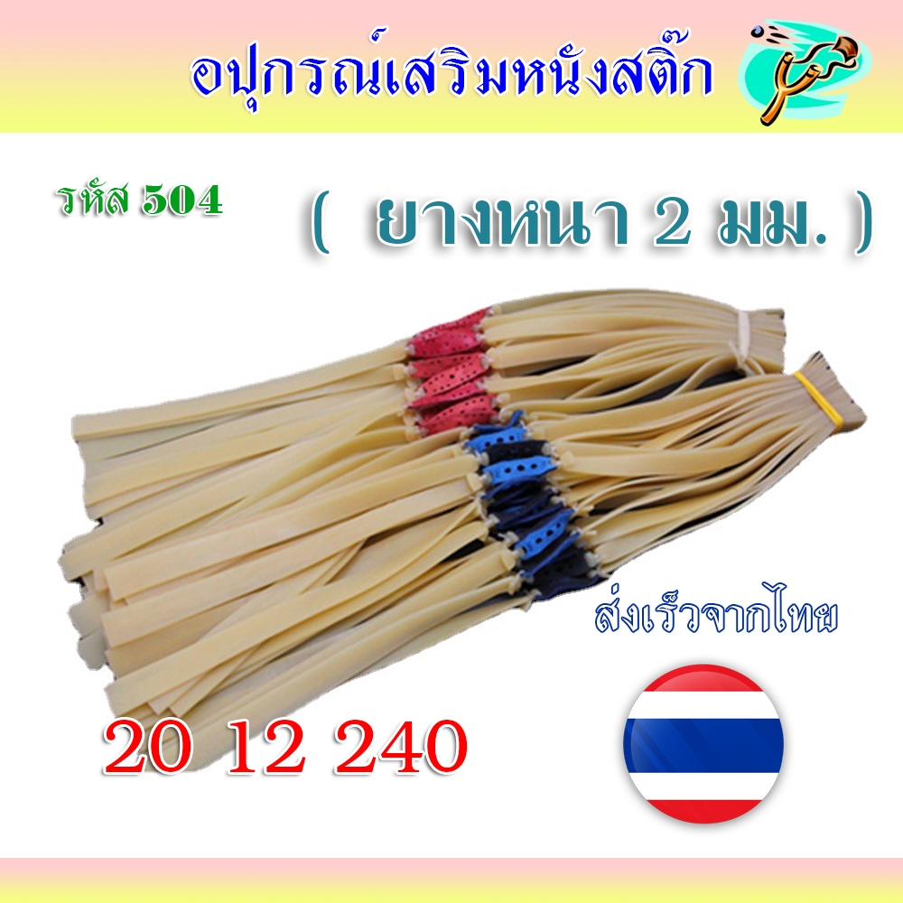 ยางแบน ขนาด 2.0 มม.​ ส่งจากไทย🇹🇭 (หนา)​ ยางชุด ยางสำเร็จ รหัส 504 สำหรับยิงหนังสติ๊กจีน สีนมข้น