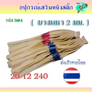 ยางแบน ขนาด 2.0 มม.​ ส่งจากไทย🇹🇭 (หนา)​ ยางชุด ยางสำเร็จ รหั…