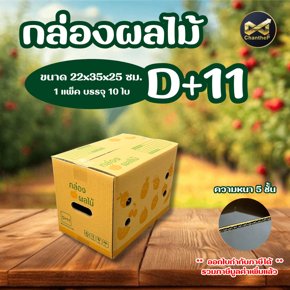 กล่องผลไม้ D+11 [10ใบ] ความหนา 5 ชััน