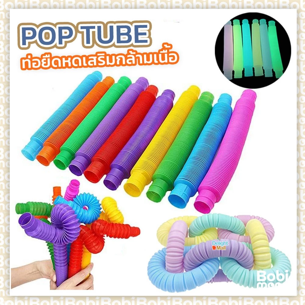 ร้านไทย✨ ของเล่นท่อ Pop Tube ท่อยืดหด (1-5ชิ้น) เลือกสีได้✅ ท่อป๊อป เกมฝีกสมอง ของเล่นคลายเครียด
