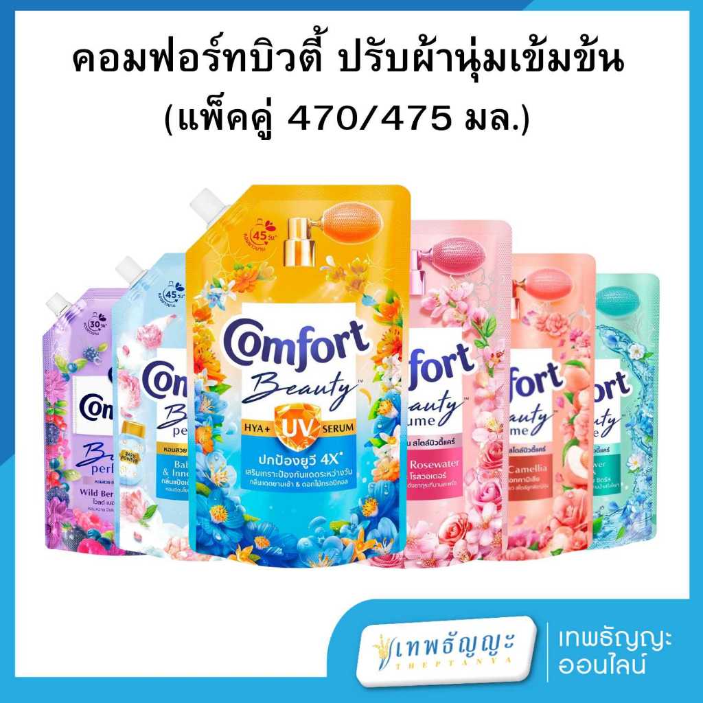 [แพ็คคู่] คอมฟอร์ทบิวตี้ ปรับผ้านุ่มเข้มข้น 470/475 มล.