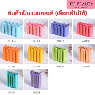 (คละสี/สุ่มสี) แกนดัดผม ญี่ปุ่น ไม่มียาง ดัดผมวอลลุ่ม แกนดัดวอลลุ่ม แกนดัดเย็น มี 10เบอร์