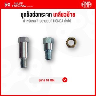 ชุดข้อต่อกระจก เกลียวหมุนเข้าซ้าย ขนาด 10 mm. งาน HMA ข้อต่อ…