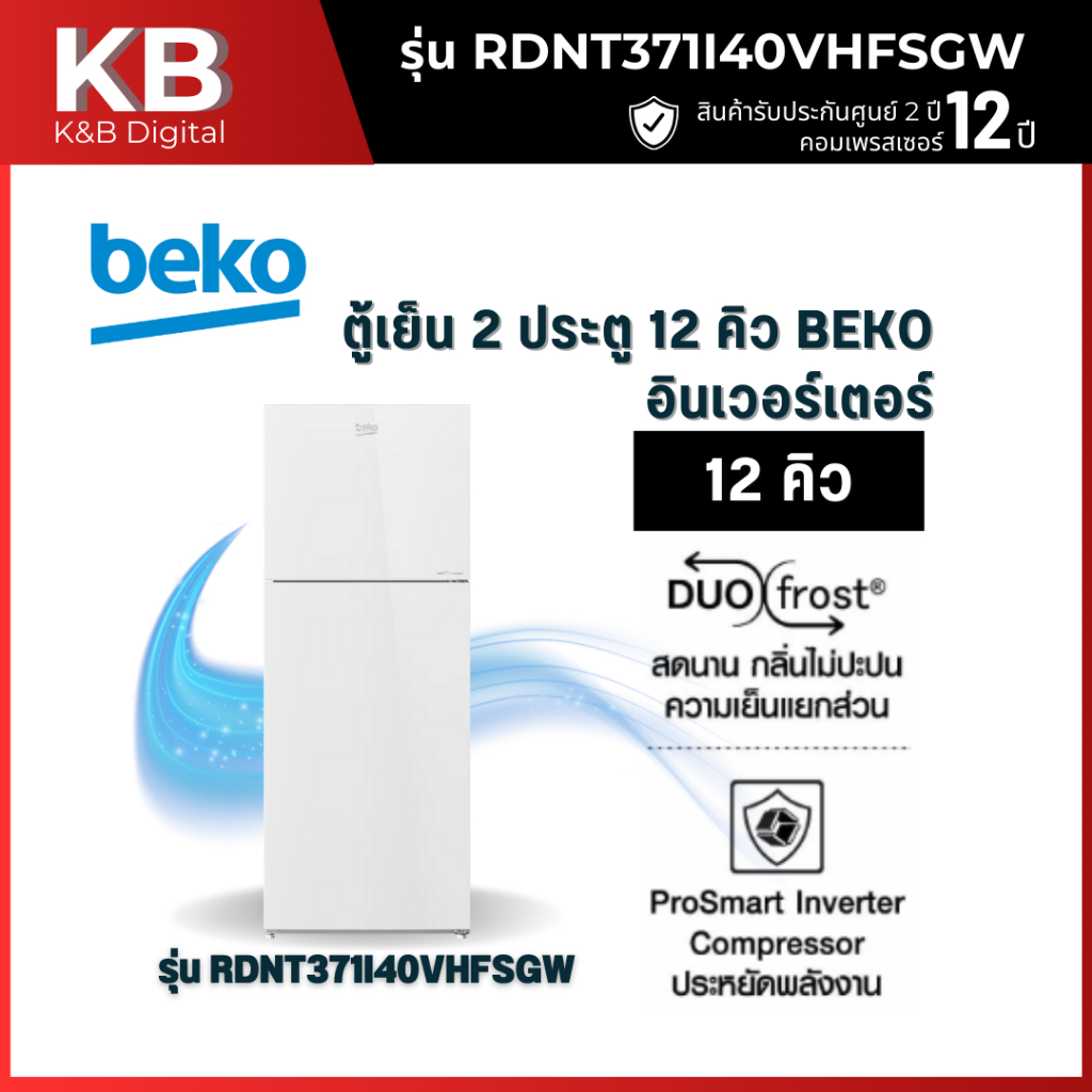 BEKO ตู้เย็น 2 ประตู รุ่น RDNT371I40VHFSGW (12คิว) กระจกขาว อินเวอร์เตอร์