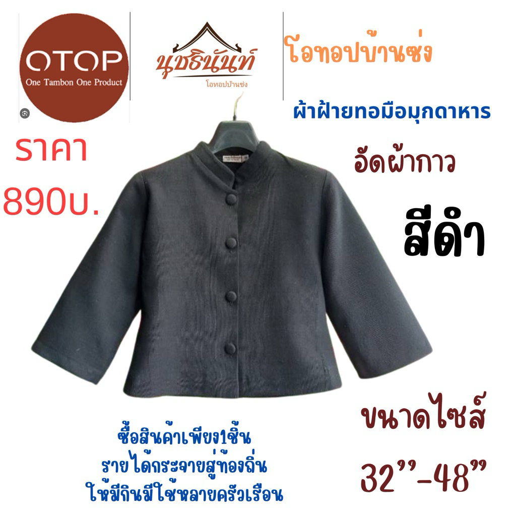 เสื้อผ้าฝ้ายทอมือ สินค้าโอทอปมุกดาหาร ไซส์32“-48”