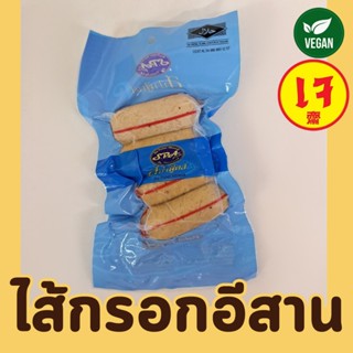 ไส้กรอกอีสานเจ 200 กรัม อาหารเจ แช่แข็ง Spa Food อาหารเจ 100…