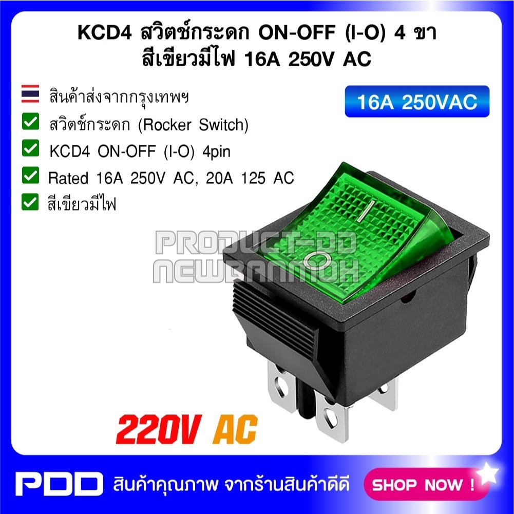 KCD4 สวิตช์กระดก ON-OFF (I-O)  4 ขา สีเขียวมีไฟ 16A 250V AC