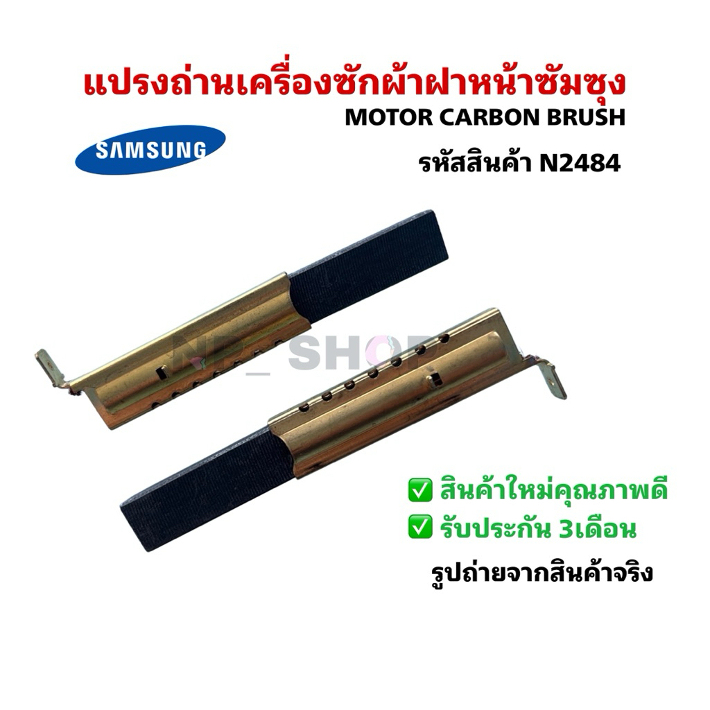 N2484 แปรงถ่านเครื่องซักผ้าฝาหน้าซัมซุง SAMSUNG MOTOR CARBON BRUSH (1แพ็ค 2ชิ้น)