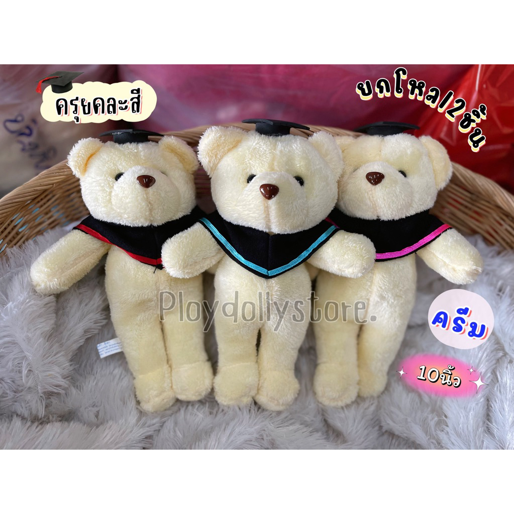 ตุ๊กตาหมีปริญญา ยกโหล12ตัว หมีจัดช่อ มีหลายรุ่น มี4สีให้เลือก ผ้าขนหนู และผ้าขนนิ่ม ขนาด 8-13นิ้ว ราคา ถูกที่สุด ดีลบีเคเค แกลเลอรีภาพที่ 4