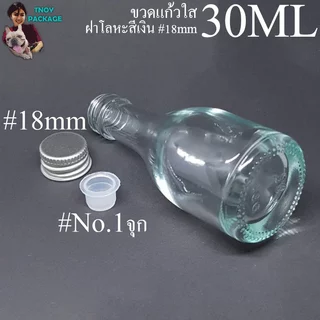 ขวดแก้ว 30มล. 30ml (ยกลัง232ใบ)ขวด+จุก+ฝาโลหะ